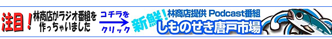 林商店提供Podcast番組　しものせき唐戸市場