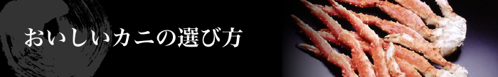 おいしいカニの選び方