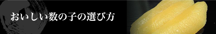 おいしい数の子の選び方