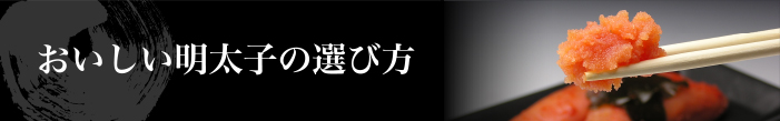 おいしい明太子の選び方