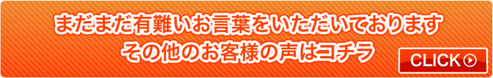 まだまだ有難いお言葉をいただいております。その他のお客様の声はコチラ