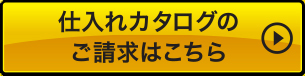 仕入れカタログのご請求はこちら