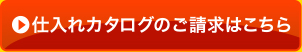 仕入れカタログのご請求はこちら