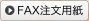 FAX注文用紙はこちら