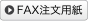 FAX注文用紙はこちら