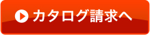 カタログ請求へ