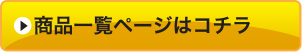 商品一覧ページはコチラ