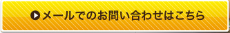 メールでのお問い合わせはこちら