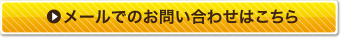 メールでのお問い合わせはこちら