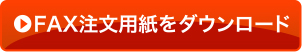 FAX注文用紙をダウンロード