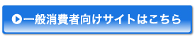 一般消費者向けサイトはこちら