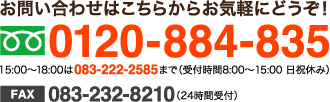 お問い合わせはこちらからお気軽にどうぞ 0120-884-835 15:00～18:00は083-222-2585まで（受付時間8:00～15:00 日祝休み） FAX 083-232-8210(24時間受付)