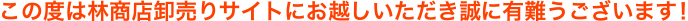 この度は林商店卸売りサイトにお越しいただき誠に有難うございます！