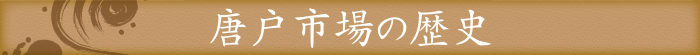 唐戸市場の歴史