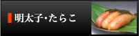 明太子・たらこ