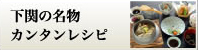 下関のカンタン名物レシピ