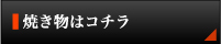 焼き物はコチラ