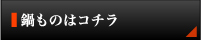 鍋ものはコチラ