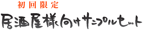 初回限定1社様1セットまで！居酒屋様向けサンプルセット